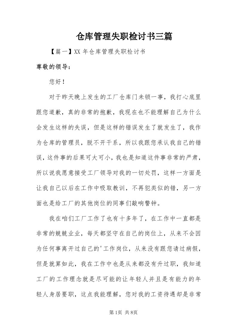 仓库管理失职检讨书三篇