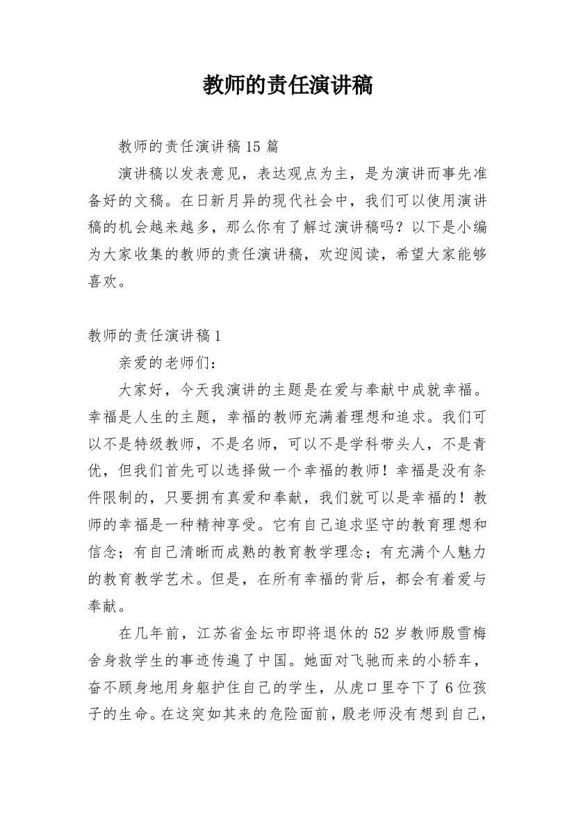 教师的责任演讲稿_2