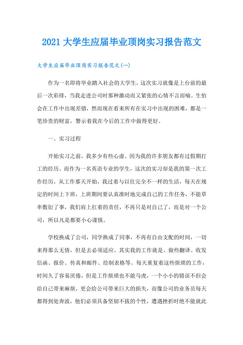 大学生应届毕业顶岗实习报告范文