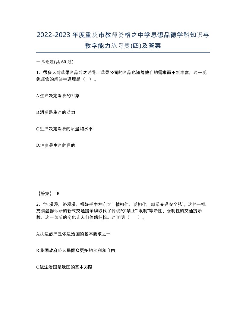 2022-2023年度重庆市教师资格之中学思想品德学科知识与教学能力练习题四及答案