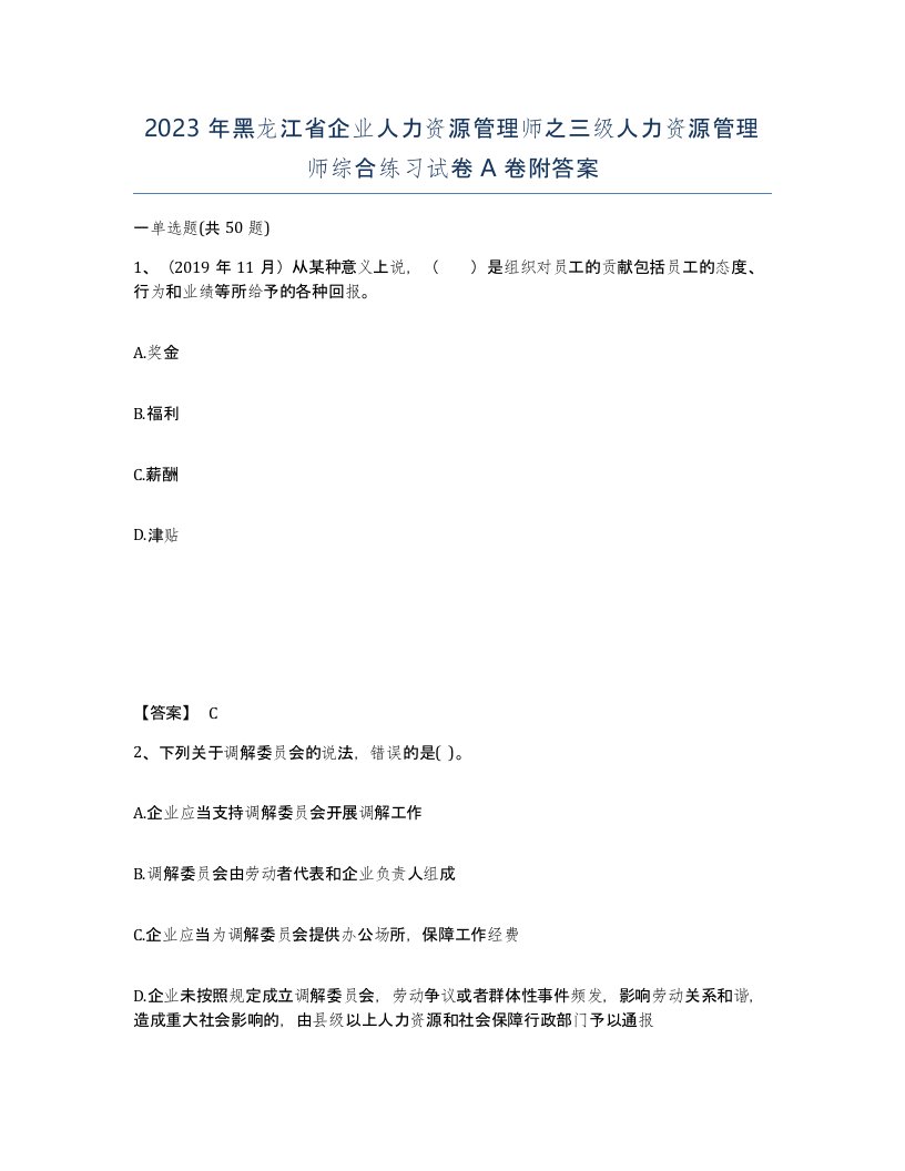 2023年黑龙江省企业人力资源管理师之三级人力资源管理师综合练习试卷A卷附答案