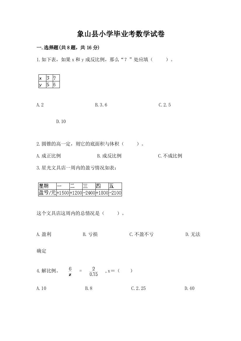 象山县小学毕业考数学试卷【含答案】