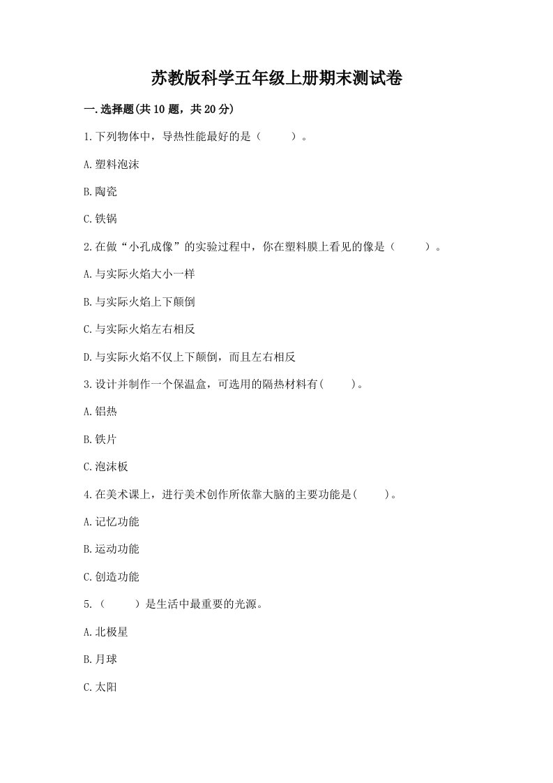 苏教版科学五年级上册期末测试卷及完整答案（精选题）