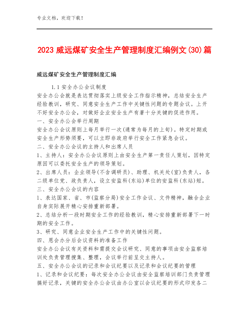 2023威远煤矿安全生产管理制度汇编例文(30)篇