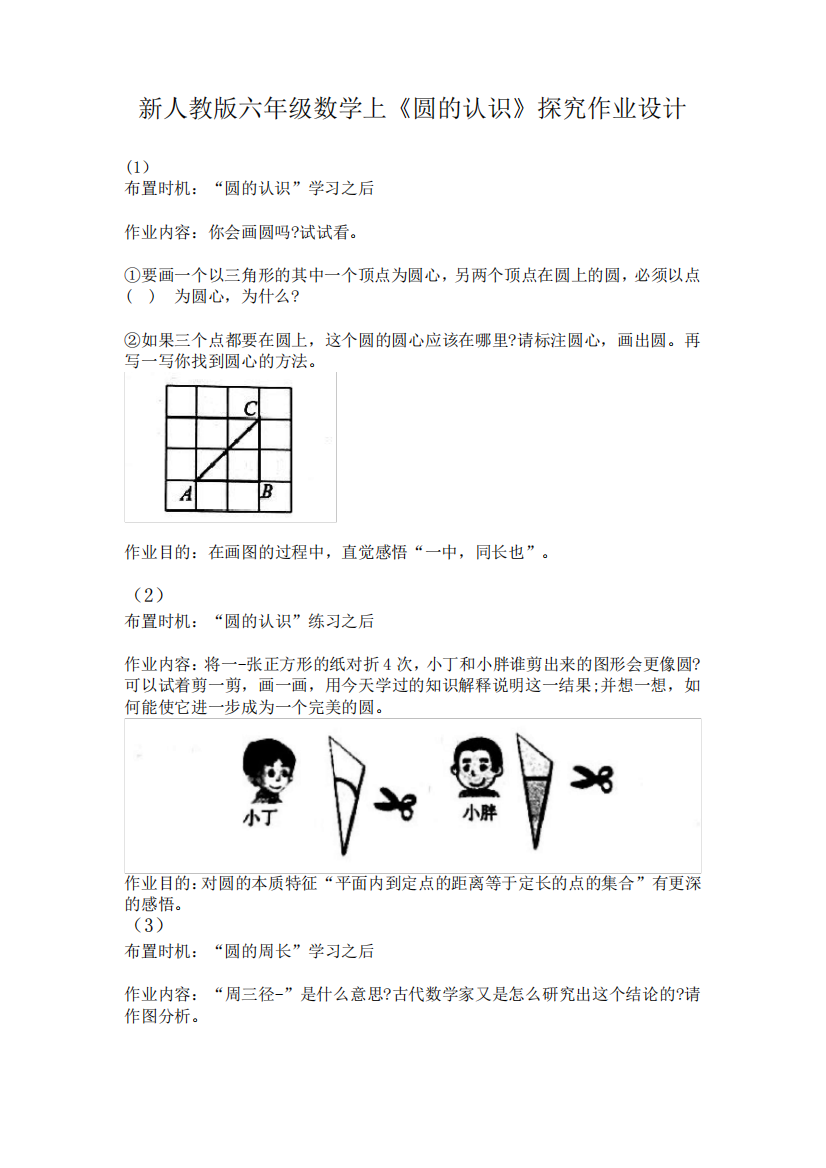 人教版六年级上册数学《圆的认识》作业设计