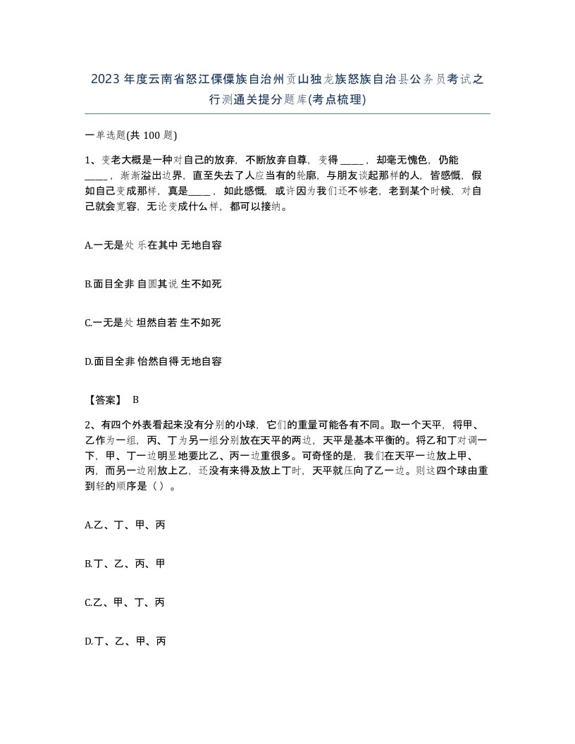 2023年度云南省怒江傈僳族自治州贡山独龙族怒族自治县公务员考试之行测通关提分题库考点梳理