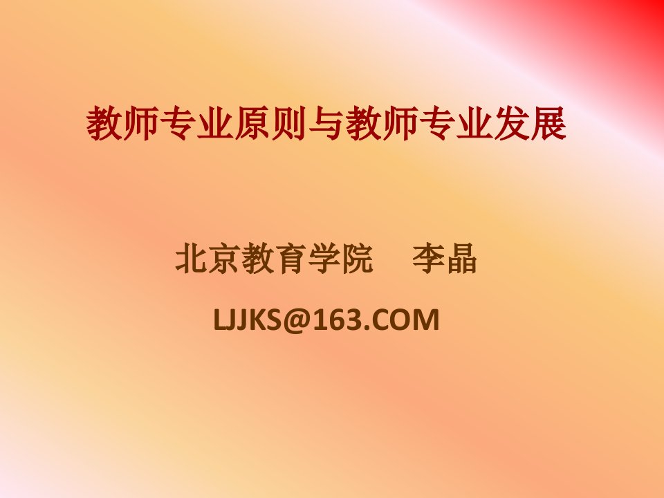 教师专业标准与教师专业发展公开课获奖课件百校联赛一等奖课件