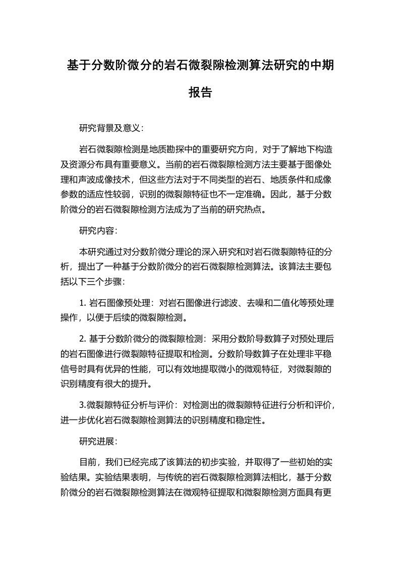 基于分数阶微分的岩石微裂隙检测算法研究的中期报告