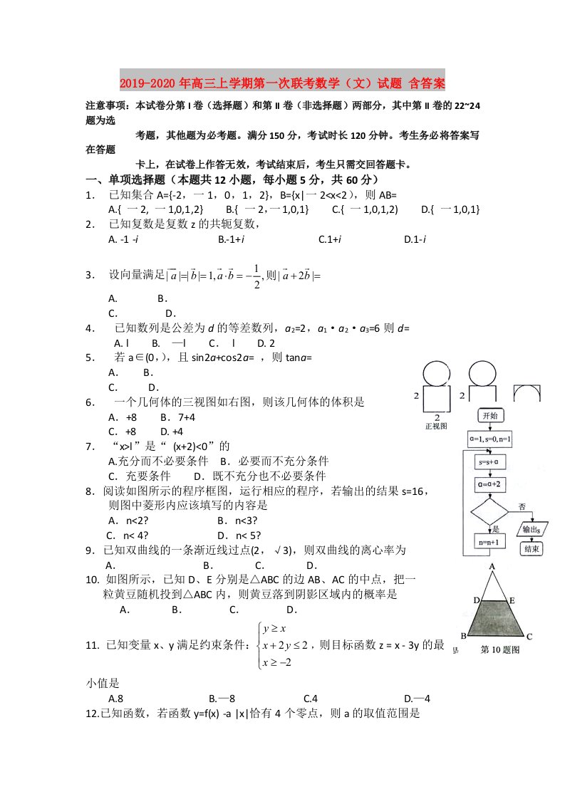 2019-2020年高三上学期第一次联考数学（文）试题