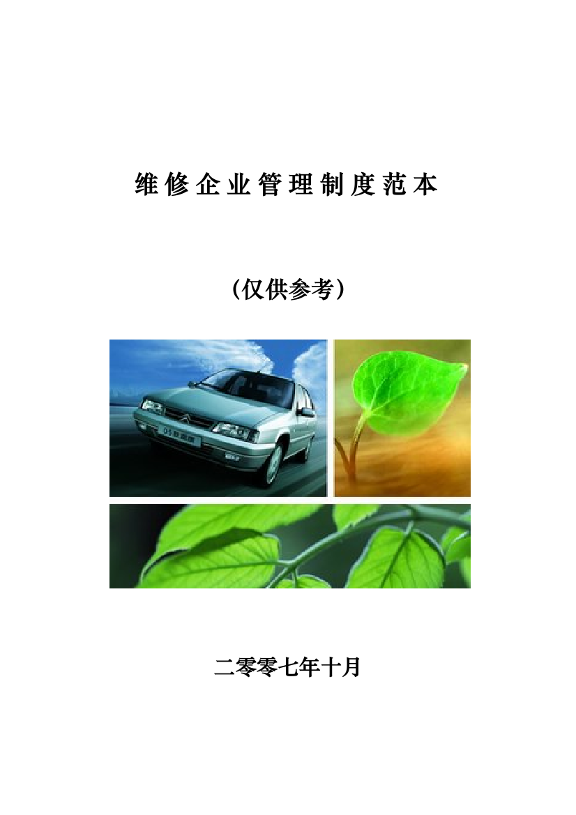 维修企业管理制度样本样本