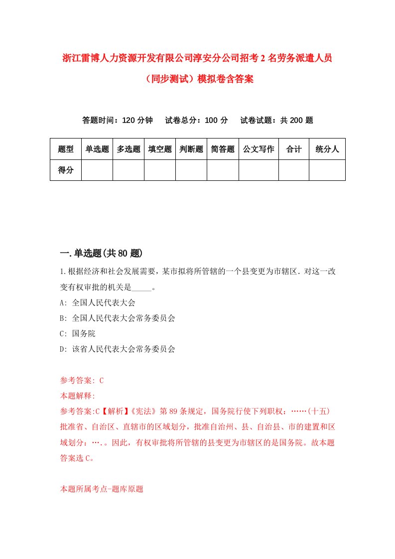 浙江雷博人力资源开发有限公司淳安分公司招考2名劳务派遣人员同步测试模拟卷含答案6