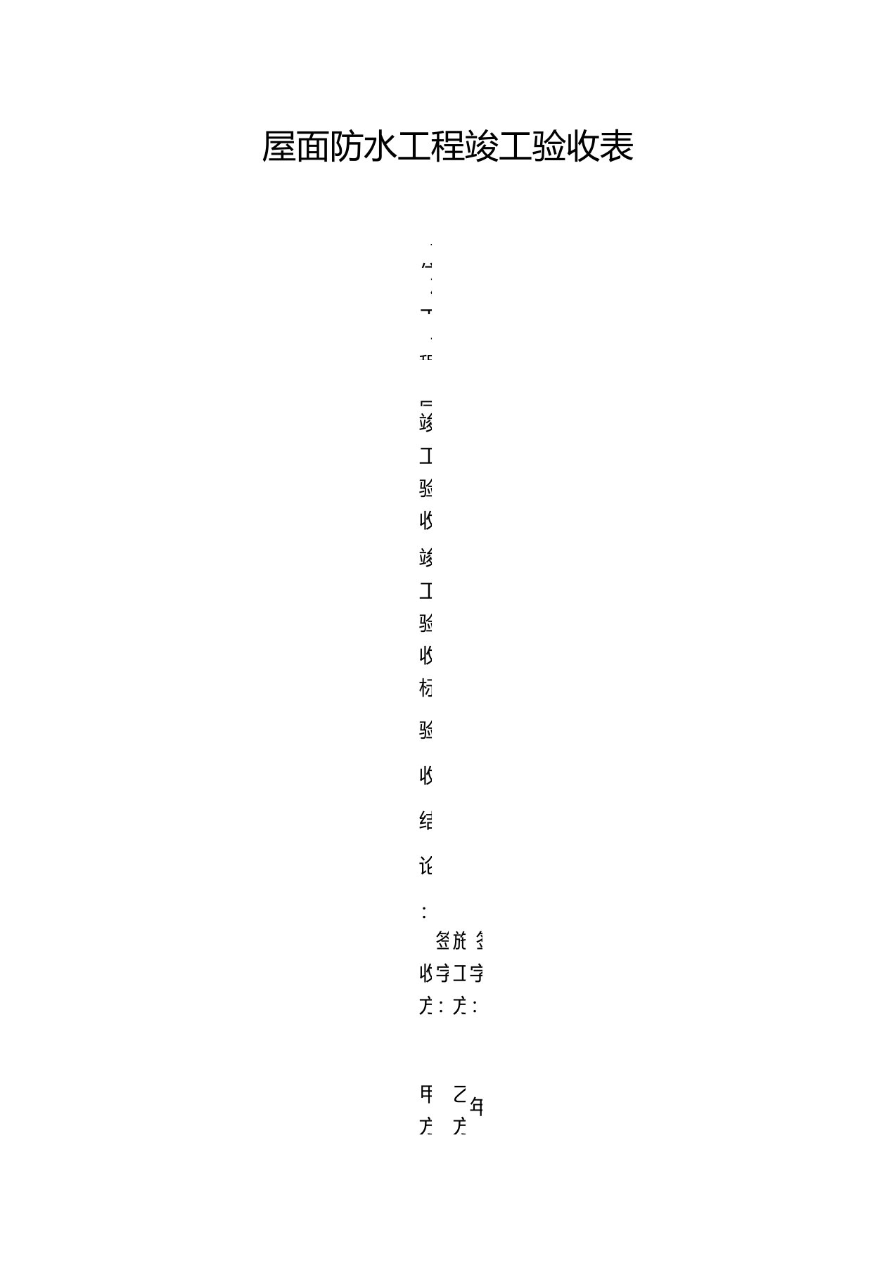 屋面防水工程竣工验收报告-副本