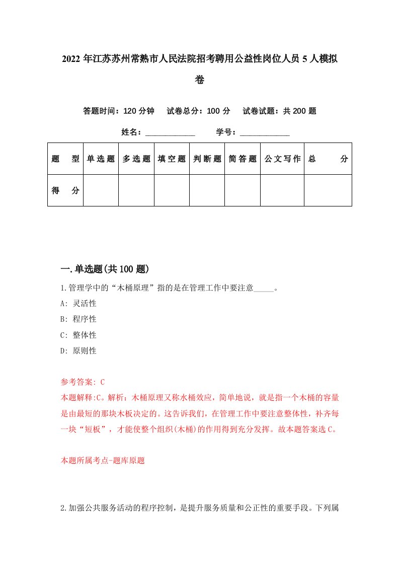 2022年江苏苏州常熟市人民法院招考聘用公益性岗位人员5人模拟卷第11期