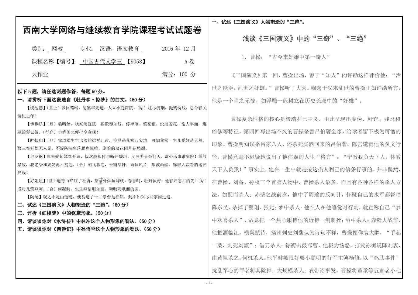 西南大学网络与继续教育学院课程考试试题