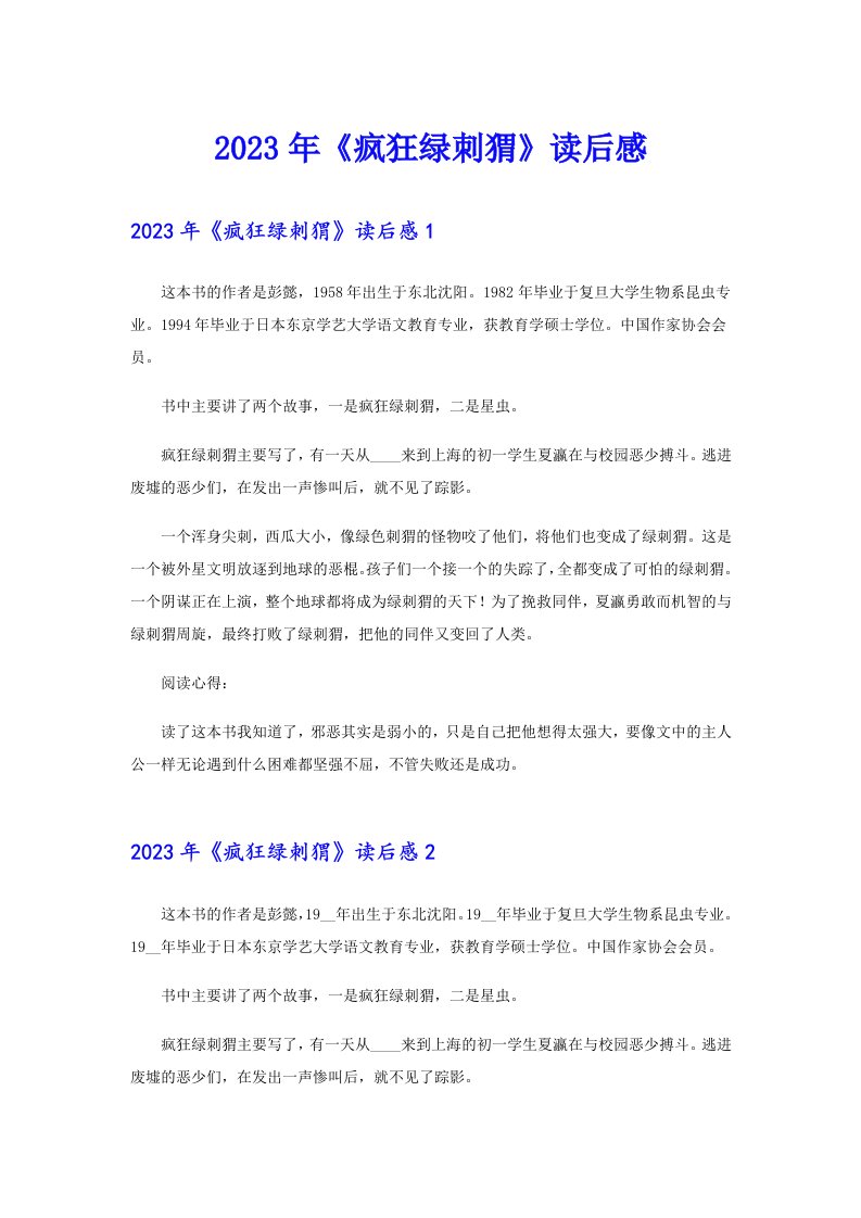 2023年《疯狂绿刺猬》读后感