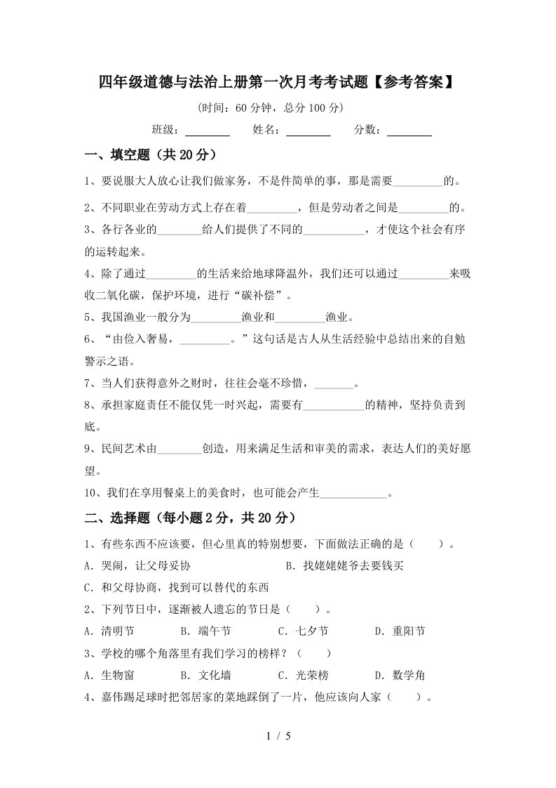 四年级道德与法治上册第一次月考考试题参考答案