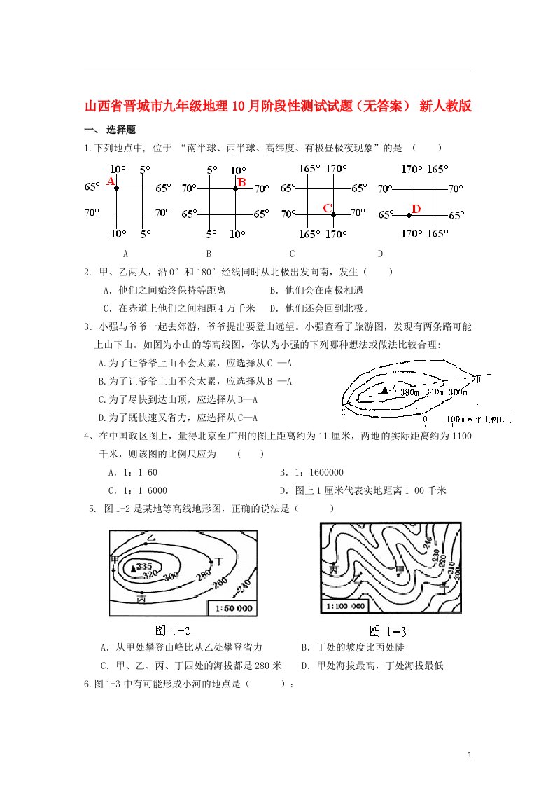 山西省晋城市九级地理10月阶段性测试试题（无答案）