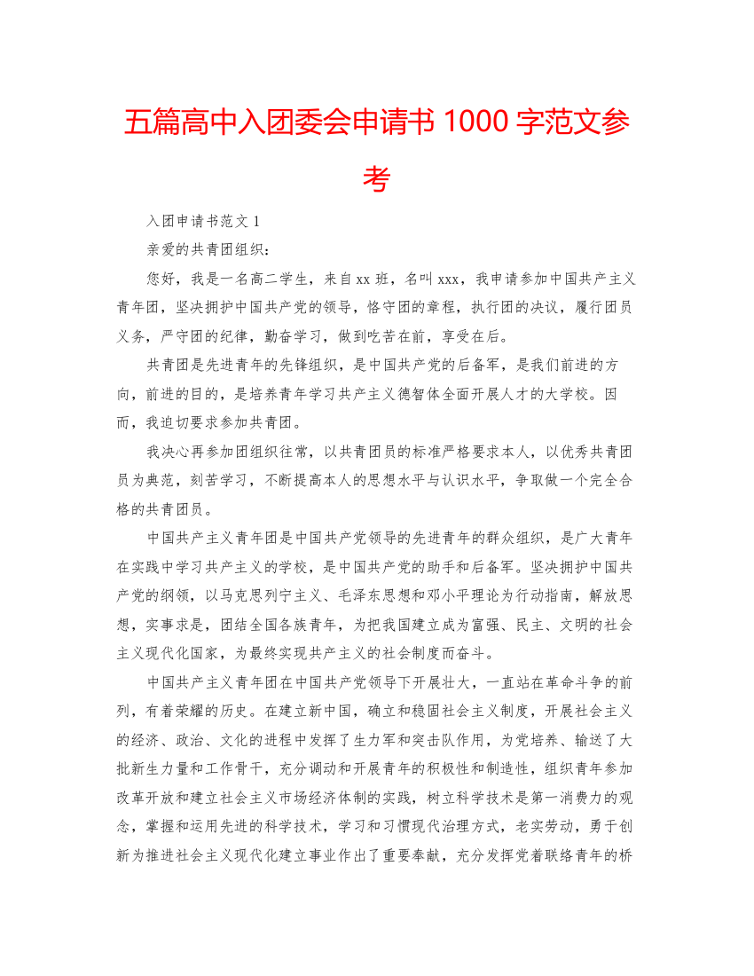 2022五篇高中入团委会申请书1000字范文参考