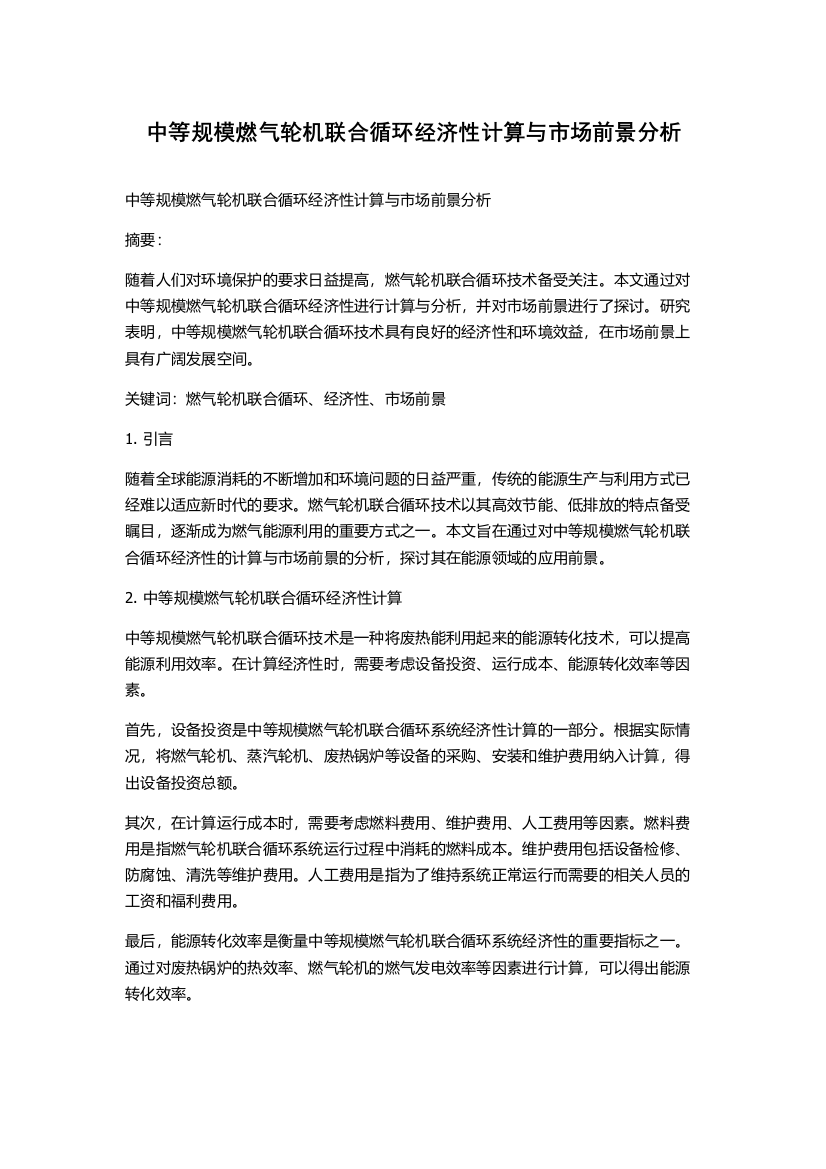 中等规模燃气轮机联合循环经济性计算与市场前景分析