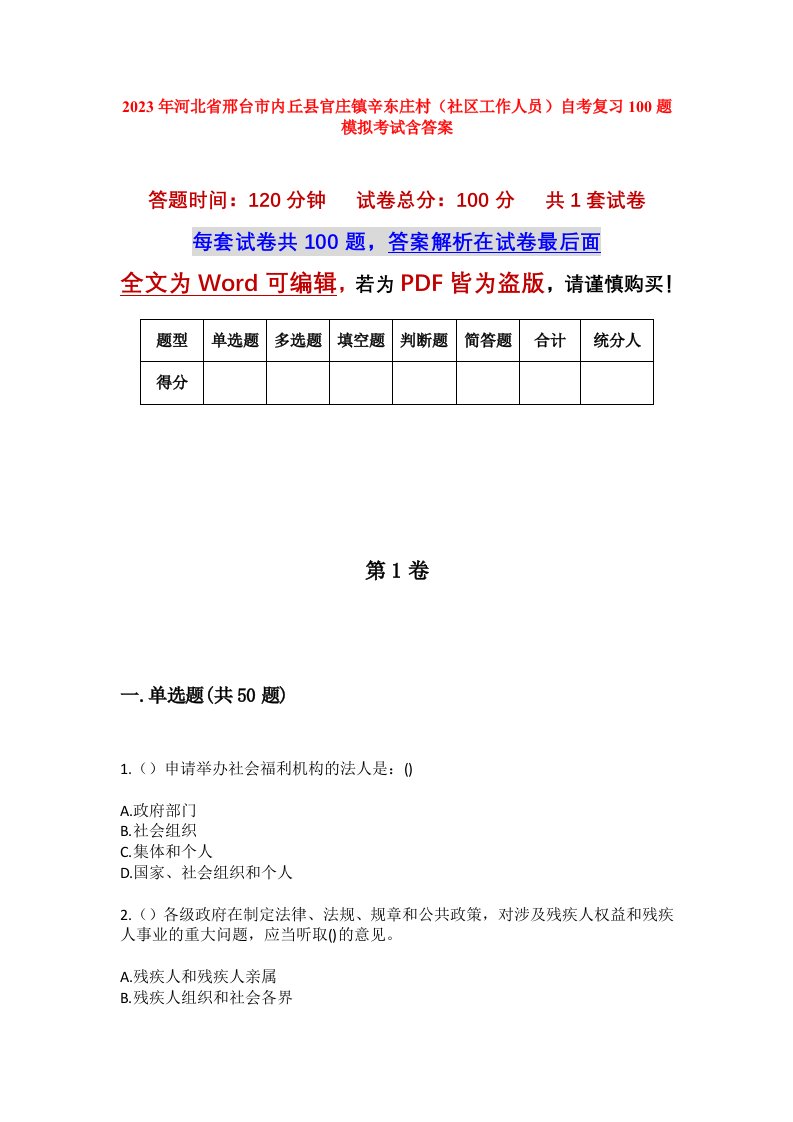 2023年河北省邢台市内丘县官庄镇辛东庄村社区工作人员自考复习100题模拟考试含答案