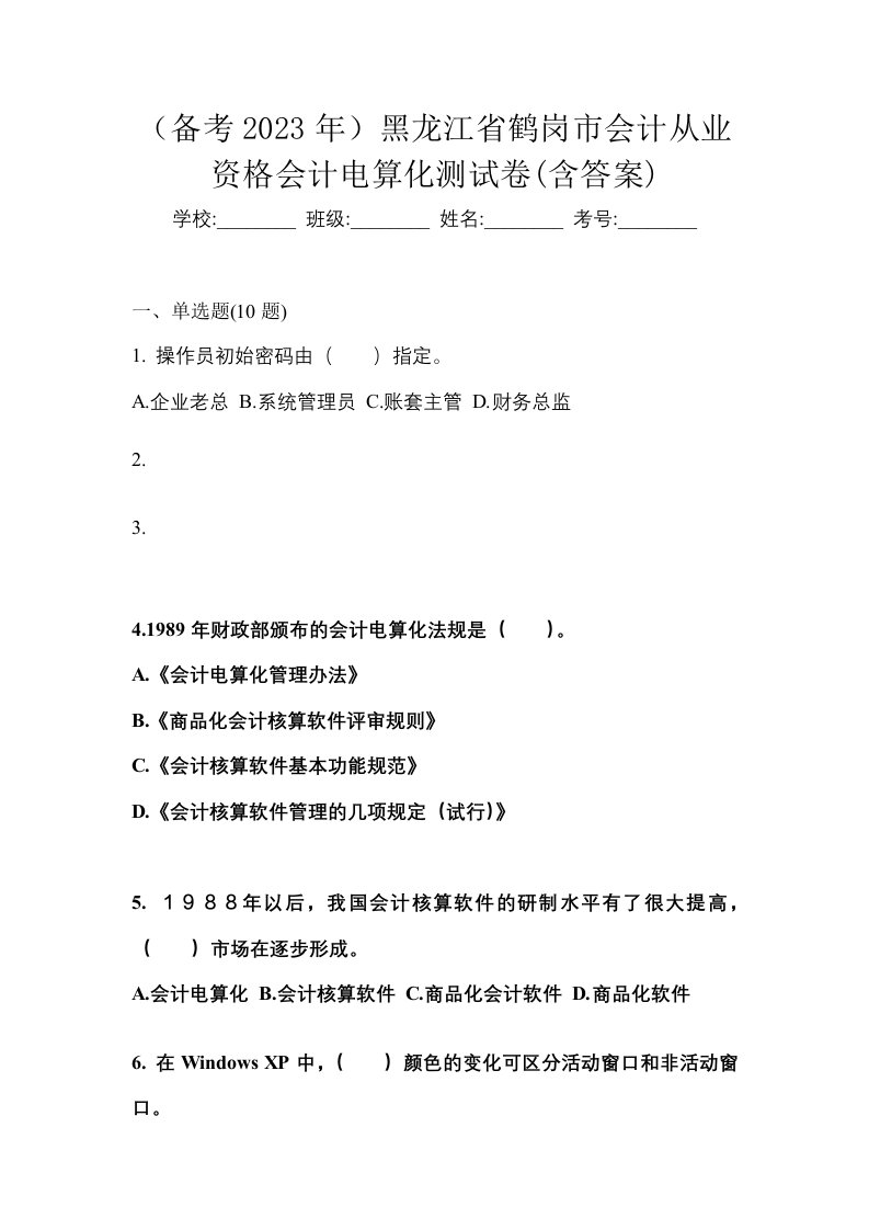 备考2023年黑龙江省鹤岗市会计从业资格会计电算化测试卷含答案