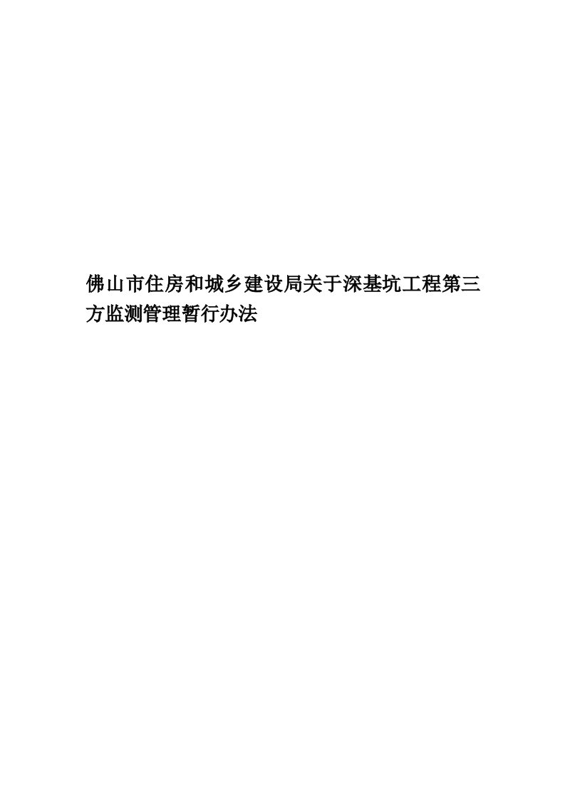 佛山市住房和城乡建设局关于深基坑工程第三方监测管理暂行办法