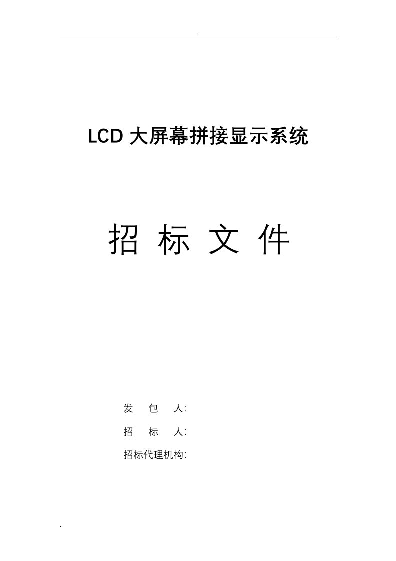 lcd拼接墙系统招标技术规范书