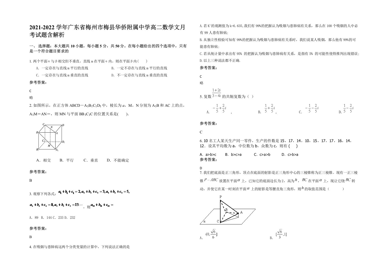 2021-2022学年广东省梅州市梅县华侨附属中学高二数学文月考试题含解析