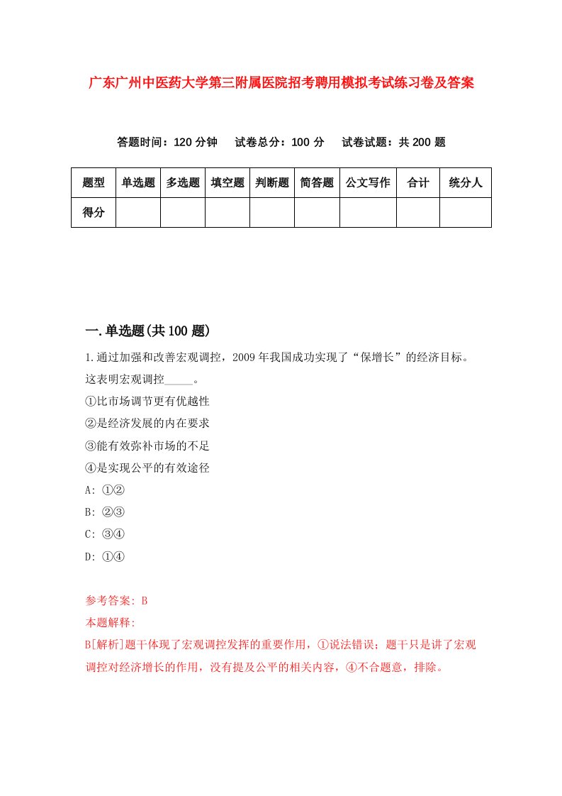 广东广州中医药大学第三附属医院招考聘用模拟考试练习卷及答案第9套