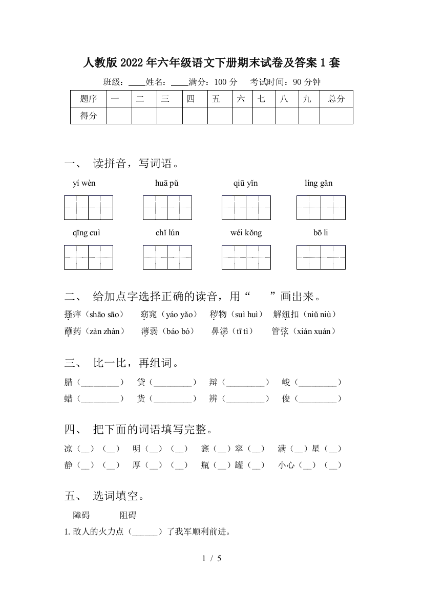 人教版2022年六年级语文下册期末试卷及答案1套