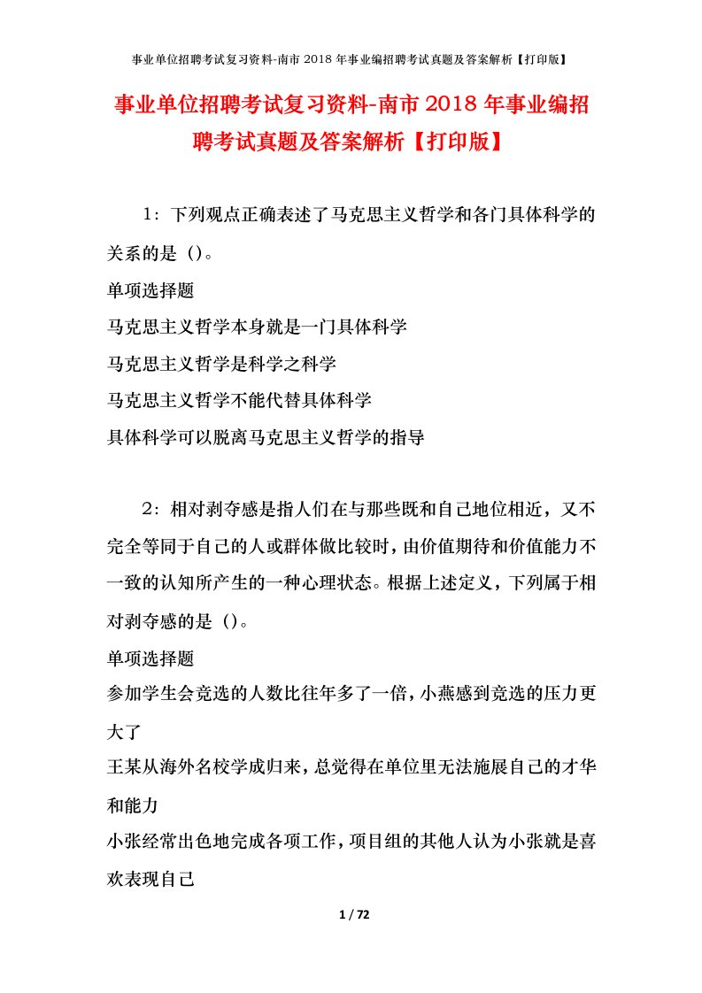 事业单位招聘考试复习资料-南市2018年事业编招聘考试真题及答案解析打印版