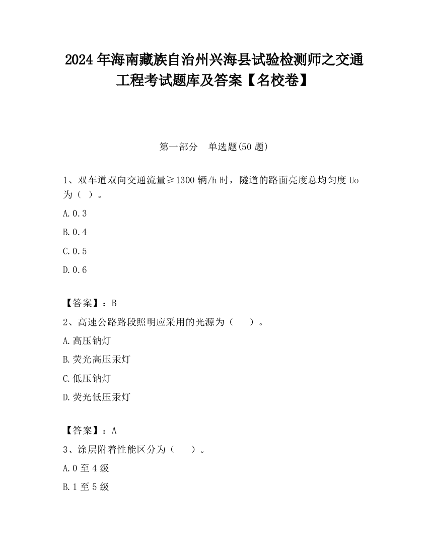 2024年海南藏族自治州兴海县试验检测师之交通工程考试题库及答案【名校卷】