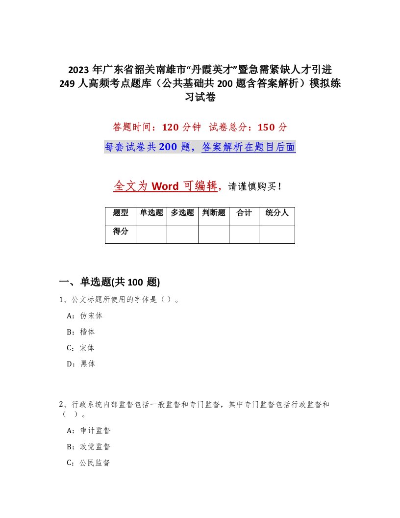 2023年广东省韶关南雄市丹霞英才暨急需紧缺人才引进249人高频考点题库公共基础共200题含答案解析模拟练习试卷