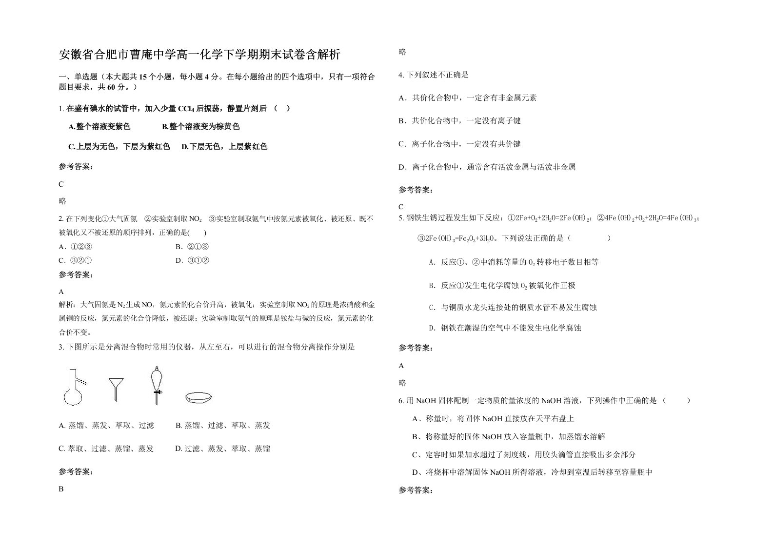 安徽省合肥市曹庵中学高一化学下学期期末试卷含解析