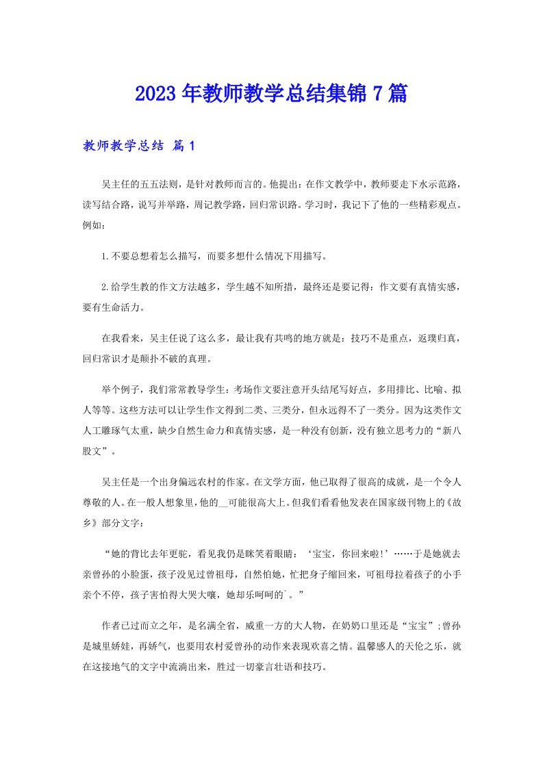 【精选】2023年教师教学总结集锦7篇