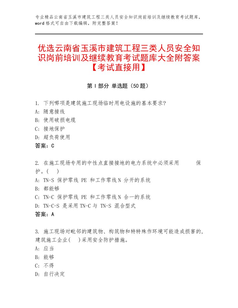 优选云南省玉溪市建筑工程三类人员安全知识岗前培训及继续教育考试题库大全附答案【考试直接用】