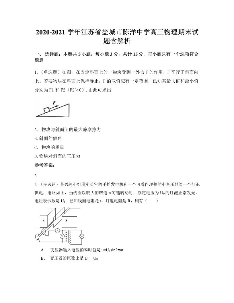 2020-2021学年江苏省盐城市陈洋中学高三物理期末试题含解析