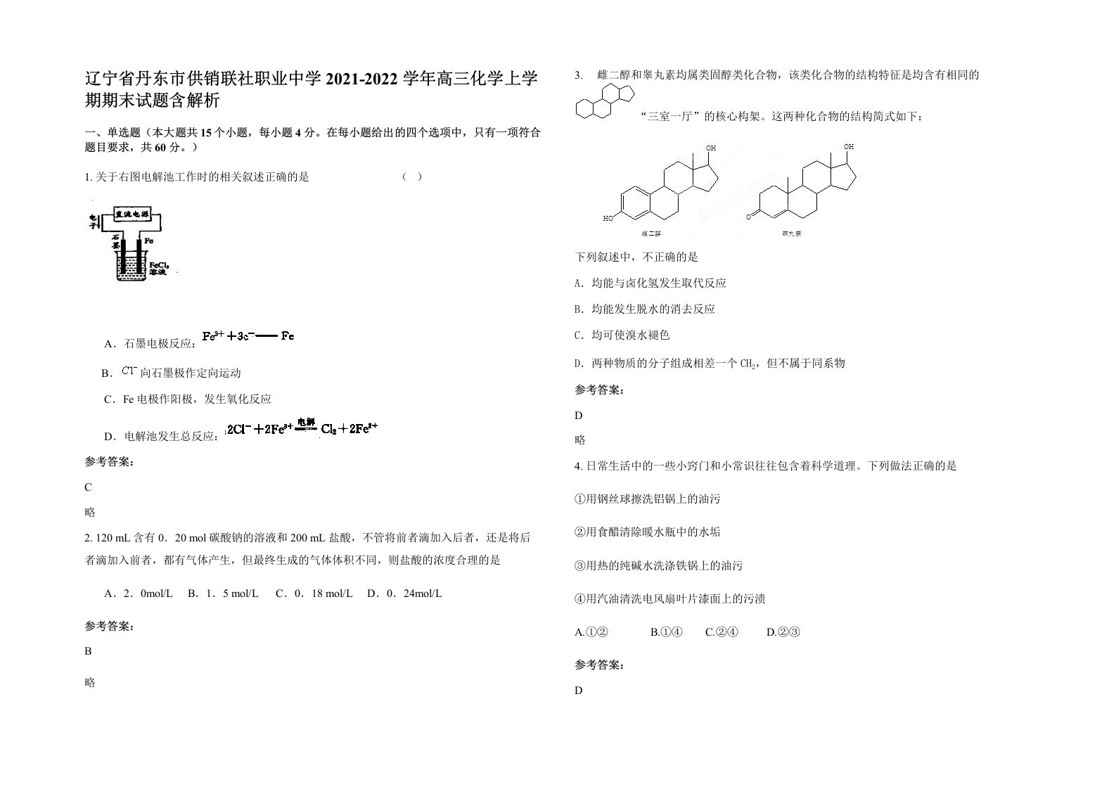 辽宁省丹东市供销联社职业中学2021-2022学年高三化学上学期期末试题含解析