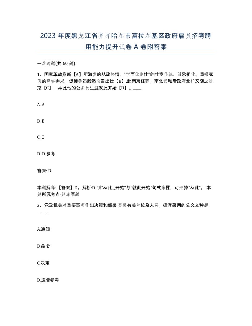 2023年度黑龙江省齐齐哈尔市富拉尔基区政府雇员招考聘用能力提升试卷A卷附答案