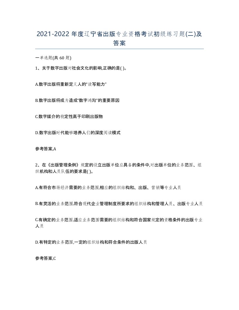 2021-2022年度辽宁省出版专业资格考试初级练习题二及答案