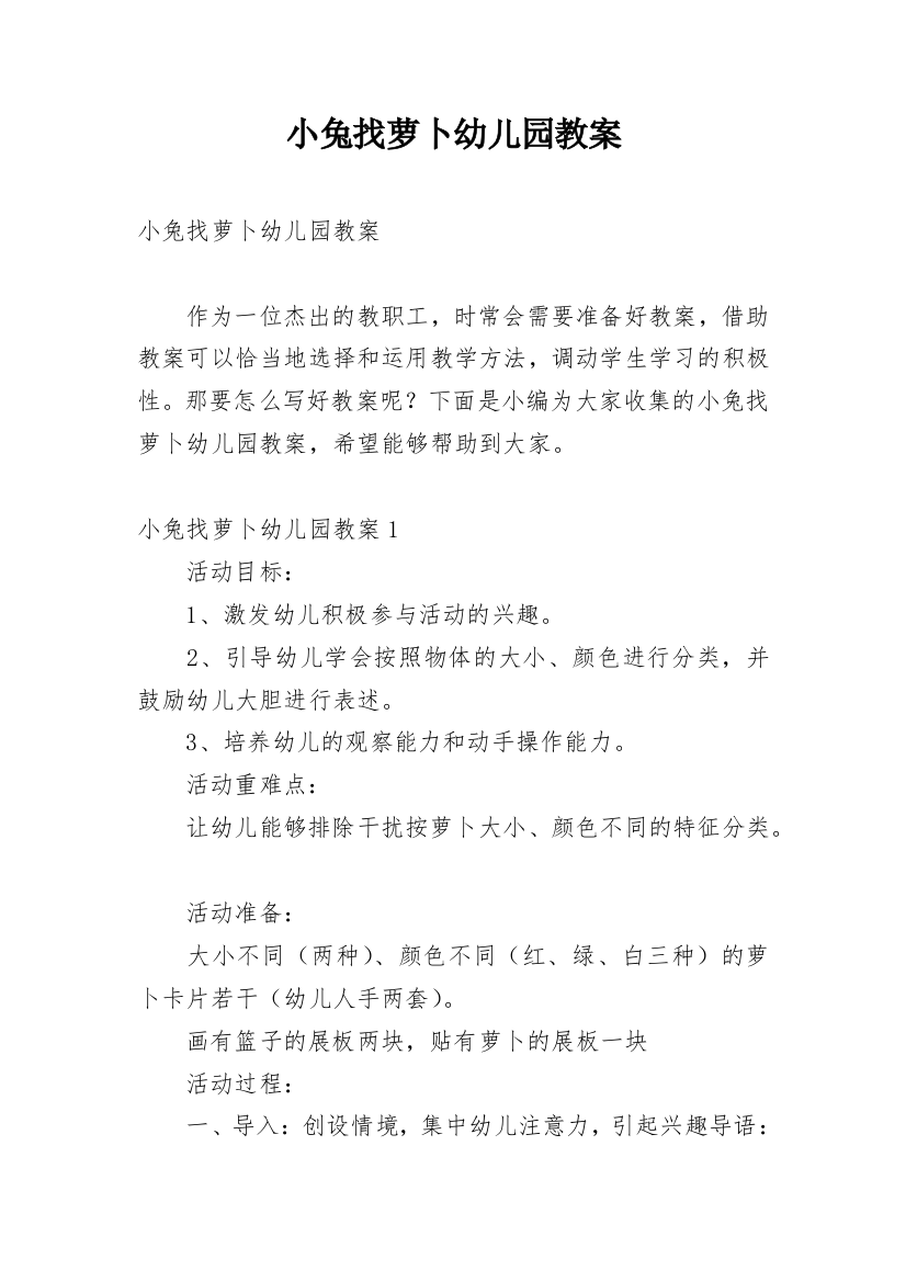 小兔找萝卜幼儿园教案