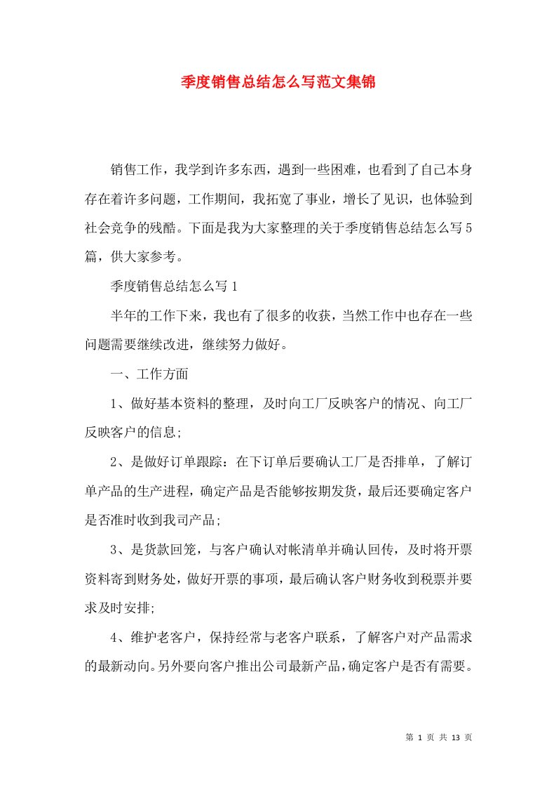 季度销售总结怎么写范文集锦