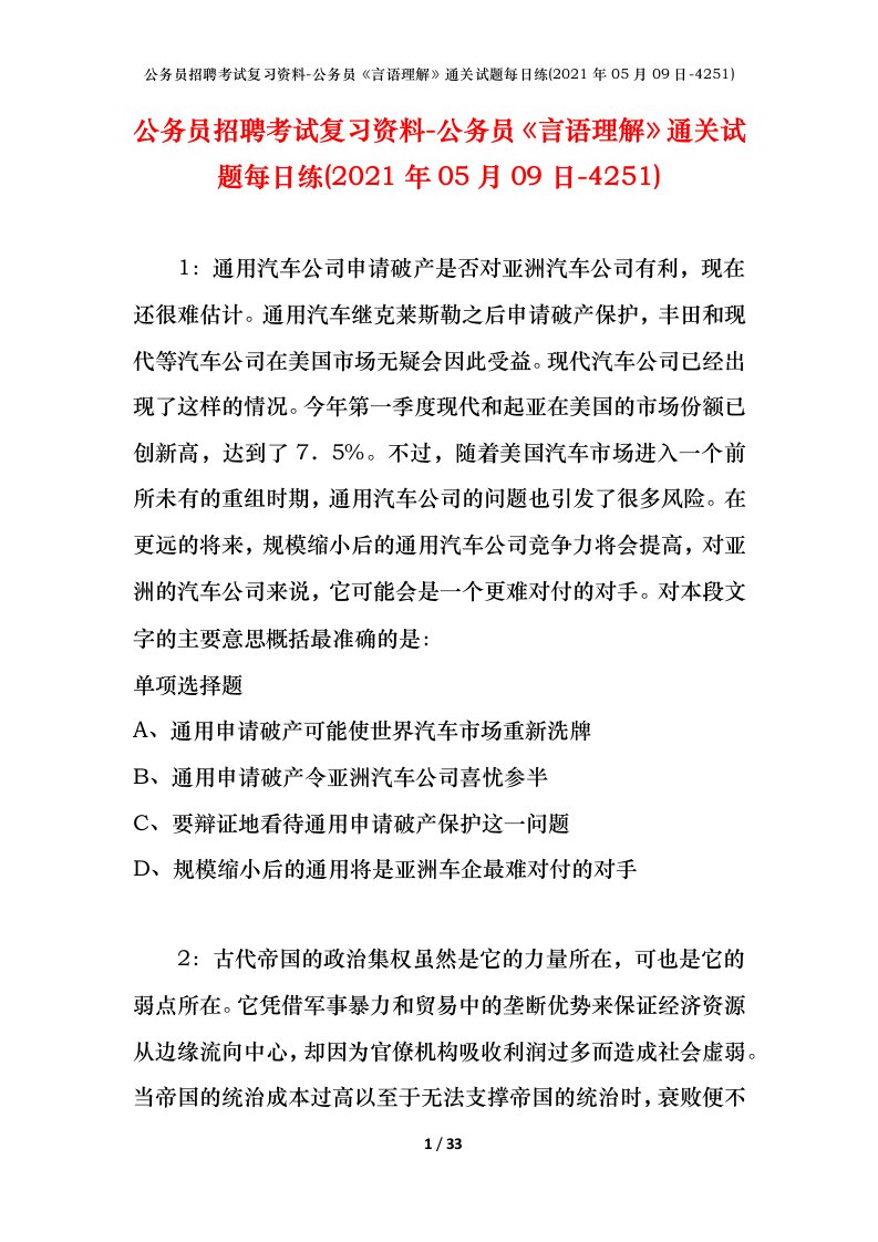 公务员招聘考试复习资料-公务员言语理解通关试题每日练2021年05月09日-4251