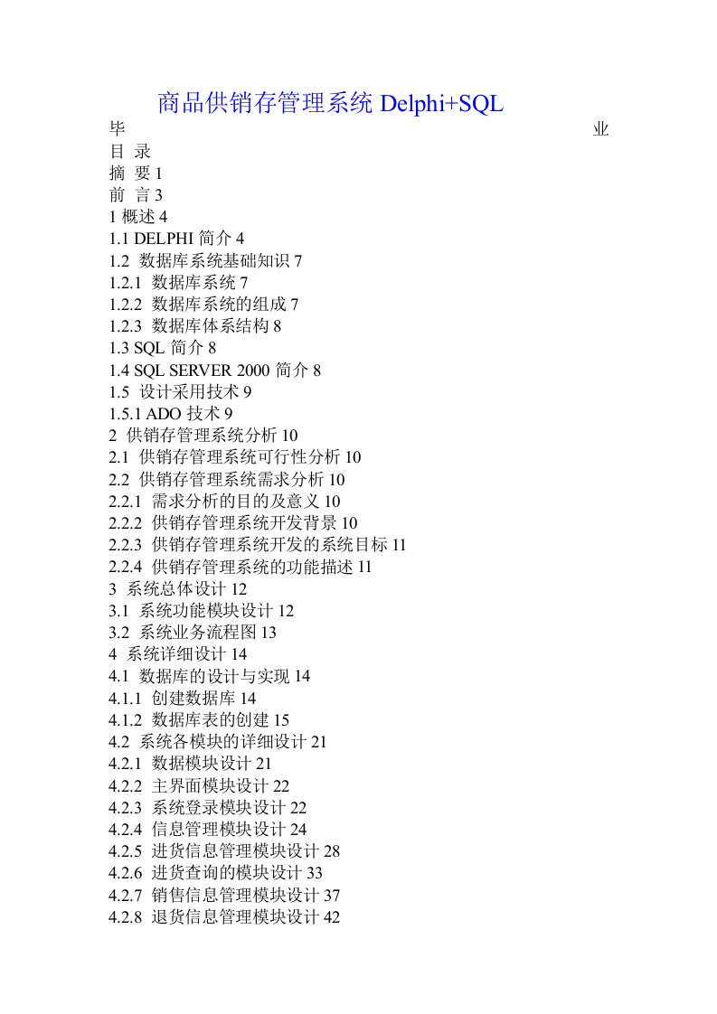 商品供销存管理系统Delphi+SQL