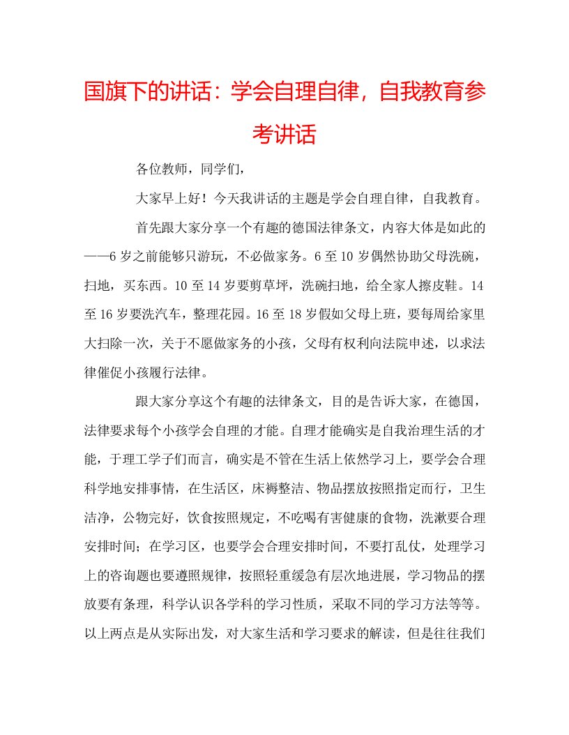 国旗下的讲话：学会自理自律，自我教育参考讲话