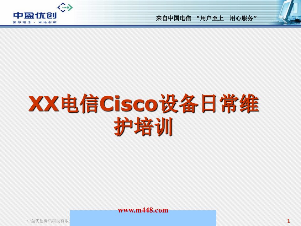 《中国电信Cisco设备日常维护培训教程》(33页)-设备管理