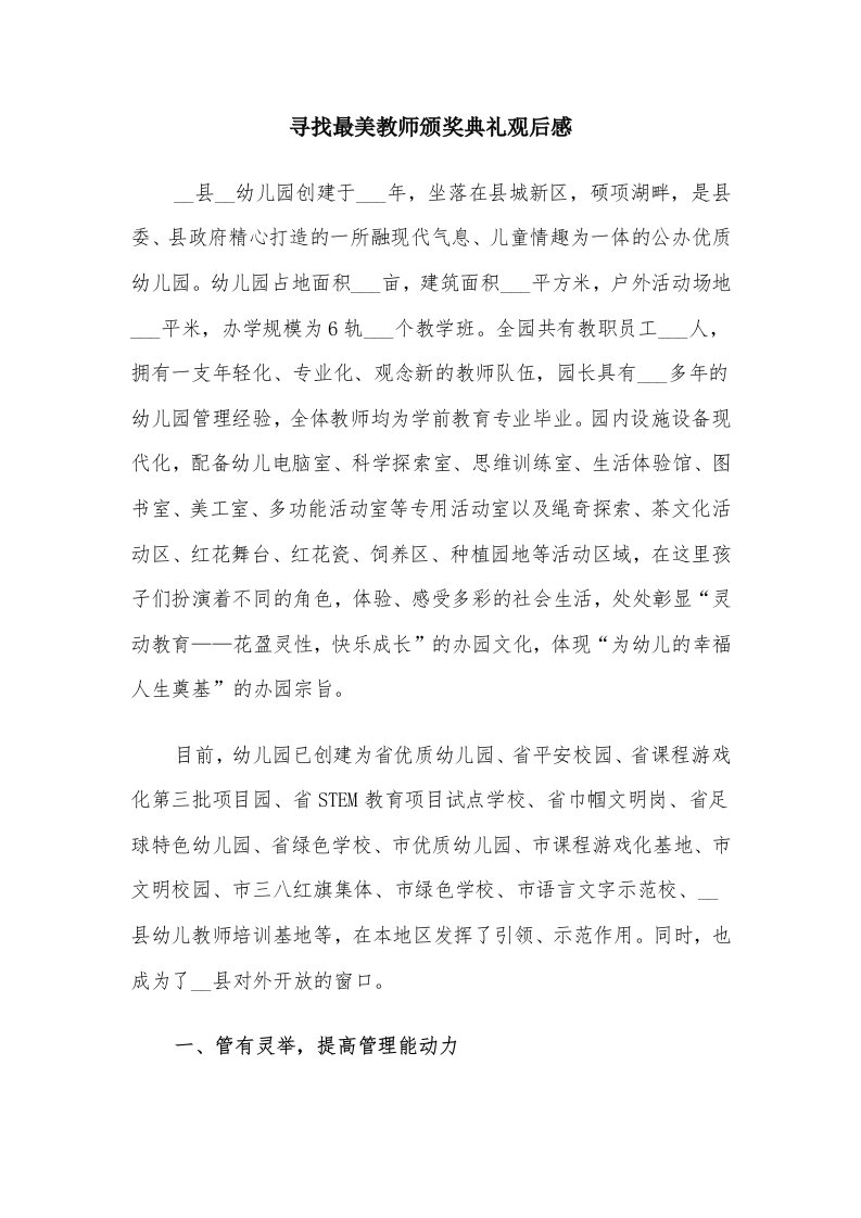 寻找最美教师颁奖典礼观后感