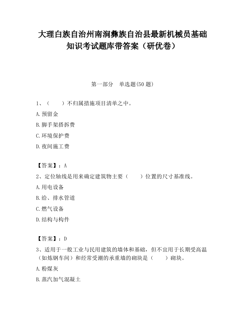 大理白族自治州南涧彝族自治县最新机械员基础知识考试题库带答案（研优卷）