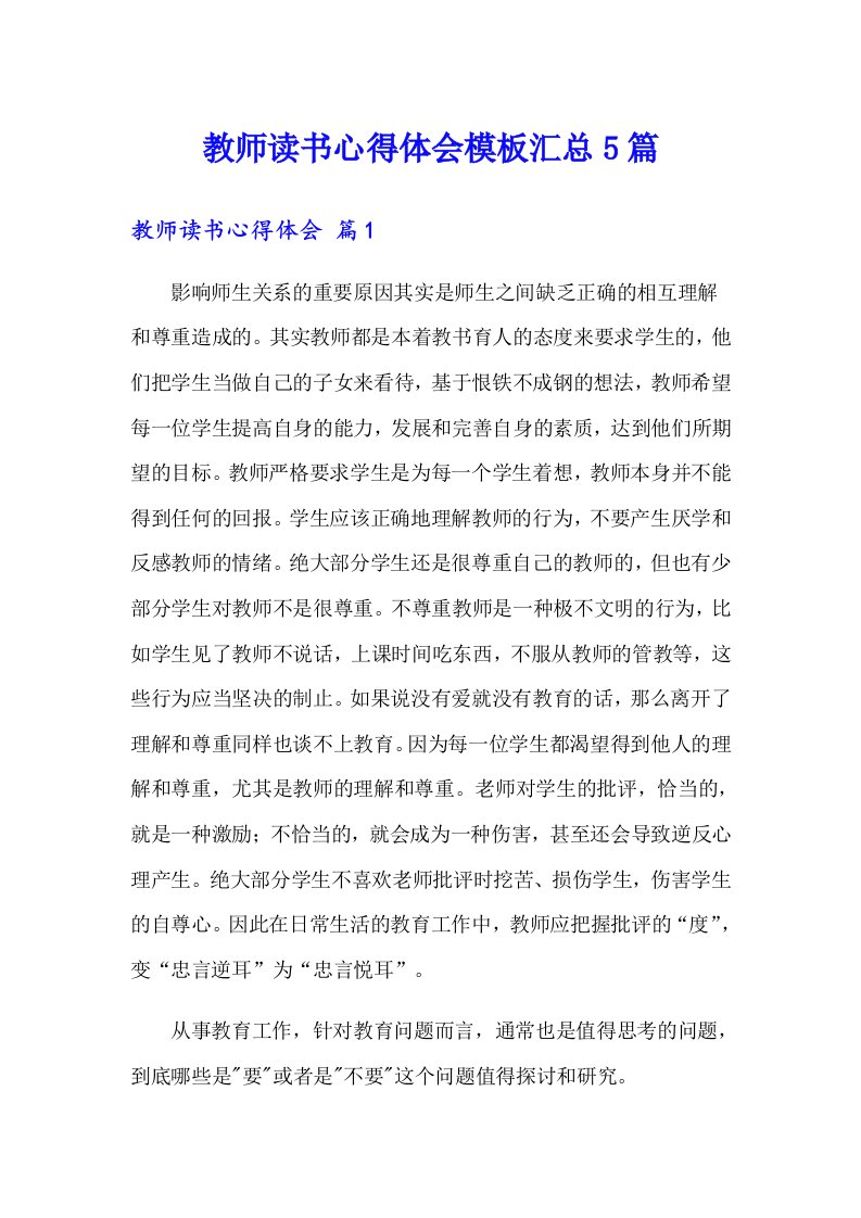 教师读书心得体会模板汇总5篇