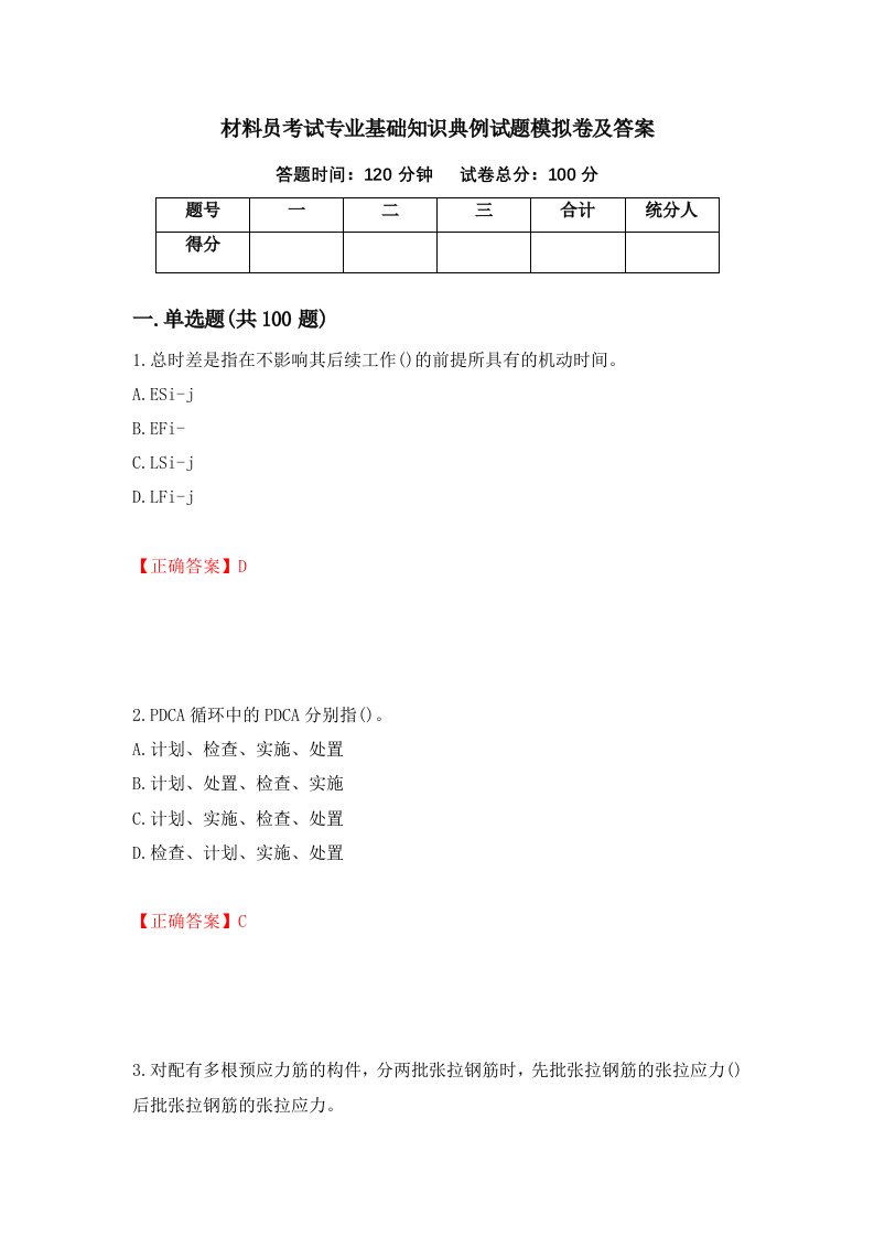 材料员考试专业基础知识典例试题模拟卷及答案24